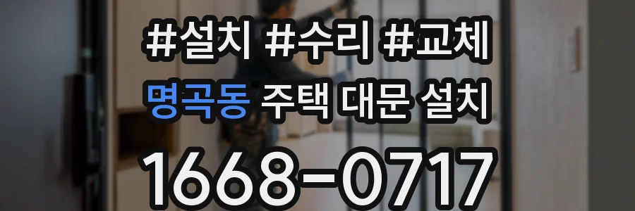 명곡동 주택 대문 설치