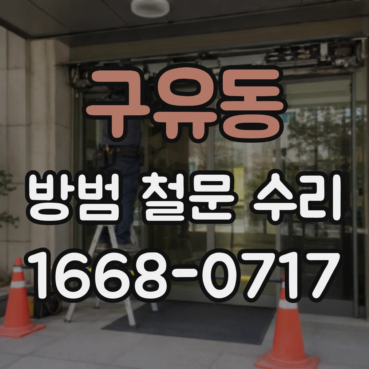 구유동 방범 철문 수리