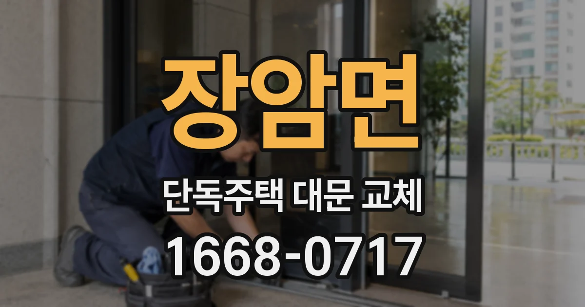 장암면 단독주택 대문 교체