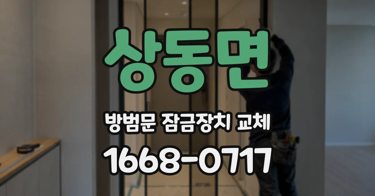 상동면 방범문 잠금장치 교체