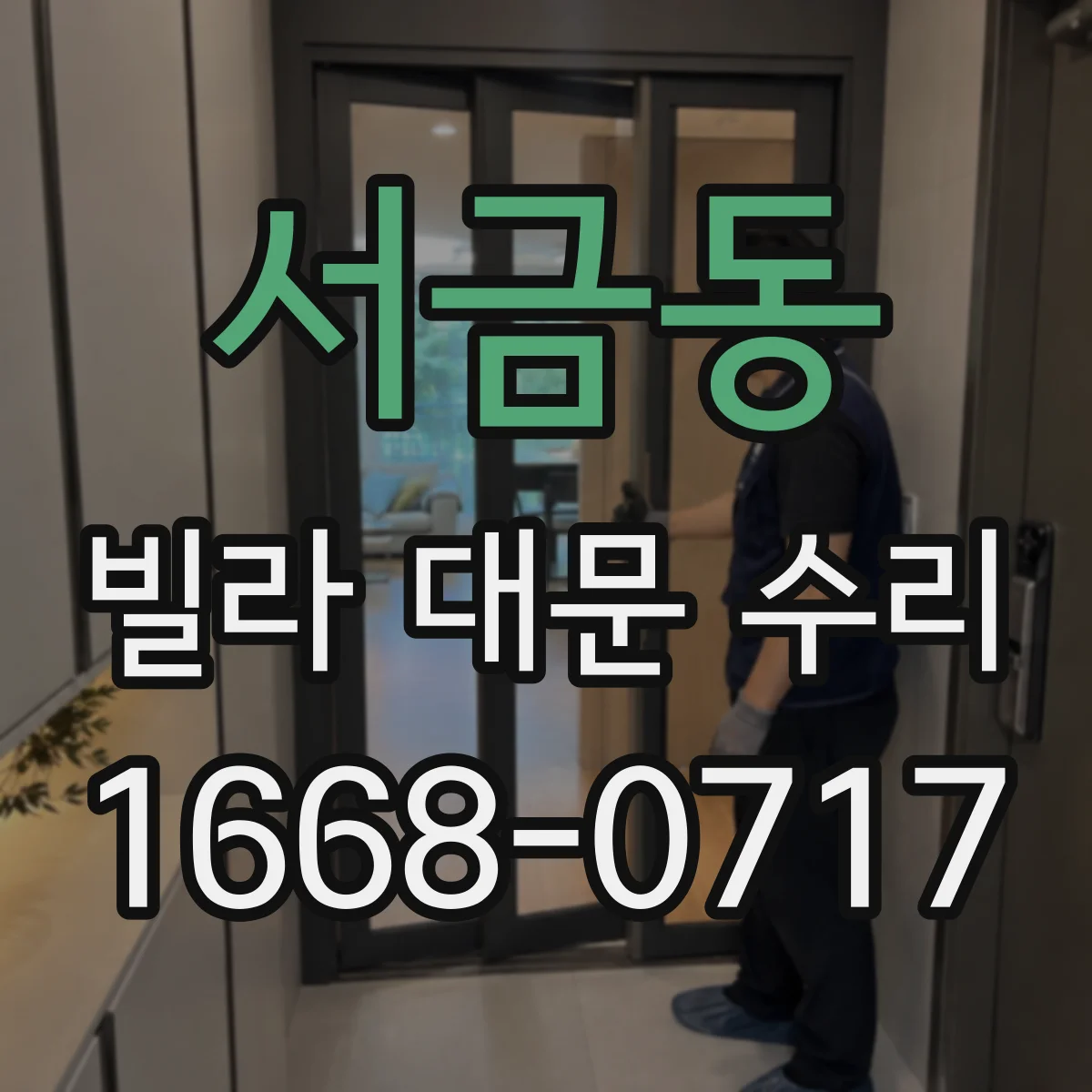 서금동 빌라 대문 수리