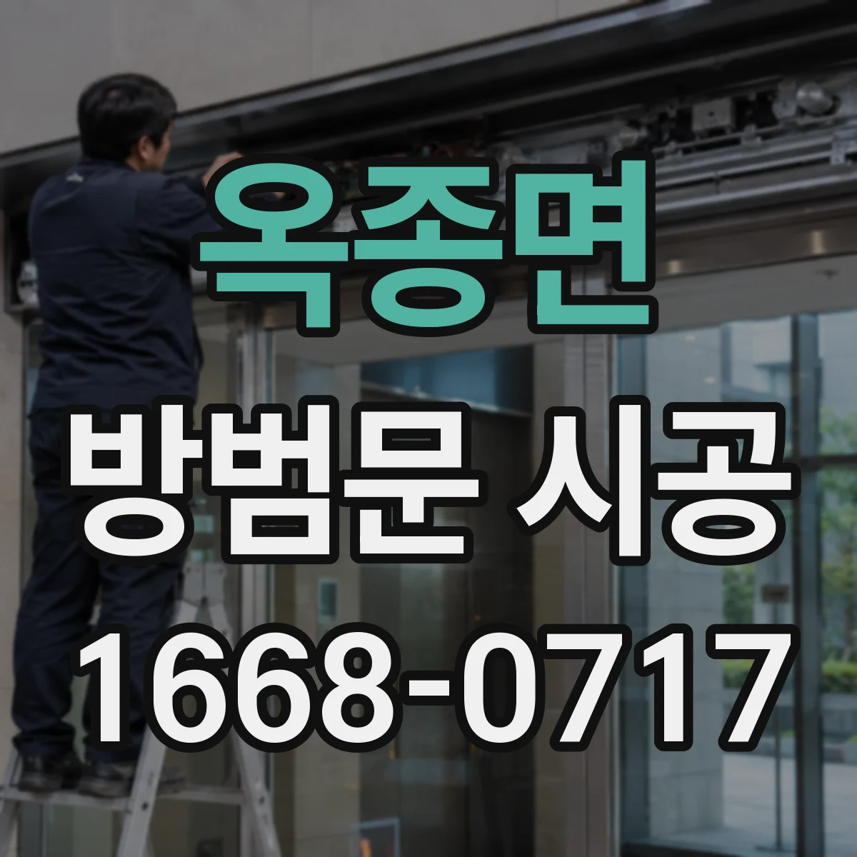 옥종면 방범문 시공