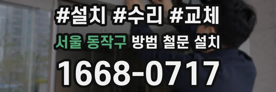 서울 동작구 방범 철문 설치