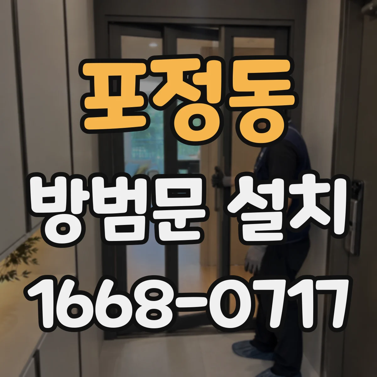 포정동 방범문 설치