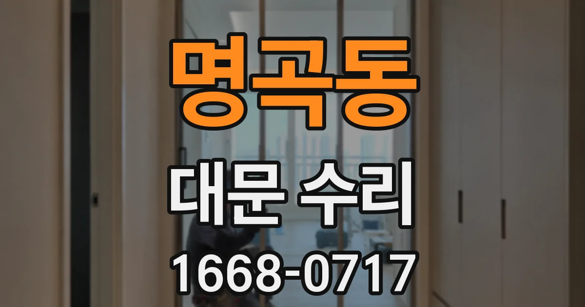 명곡동 대문 수리