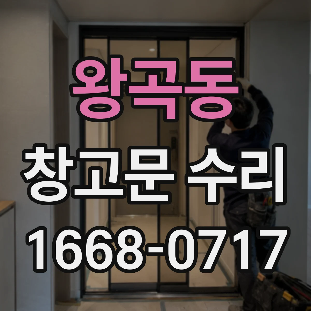 왕곡동 창고문 수리