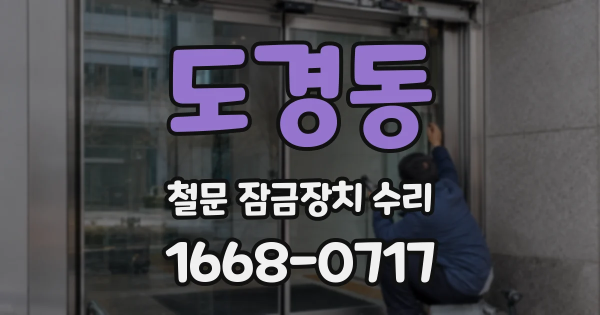 도경동 철문 잠금장치 수리