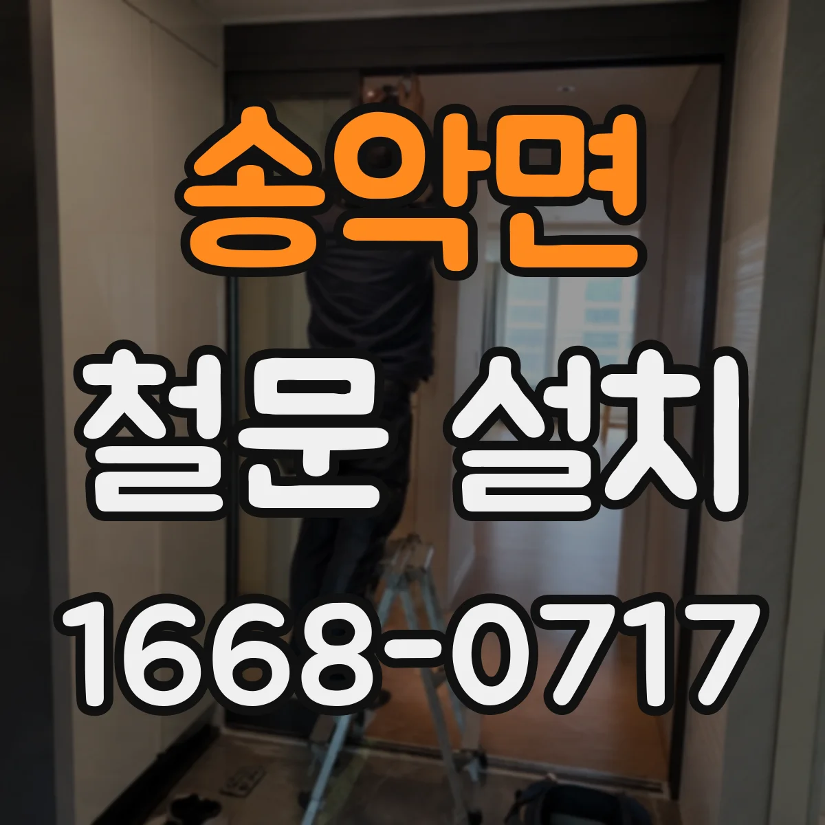 송악면 철문 설치