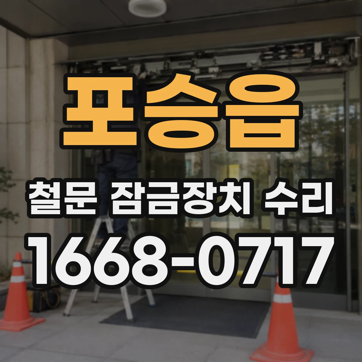포승읍 철문 잠금장치 수리