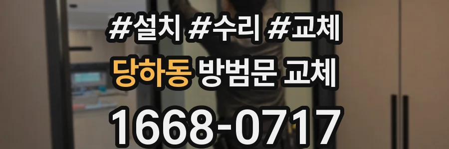 당하동 방범문 교체