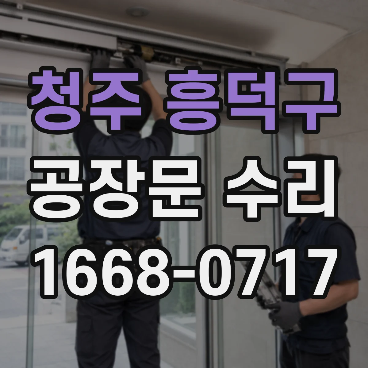 청주 흥덕구 공장문 수리