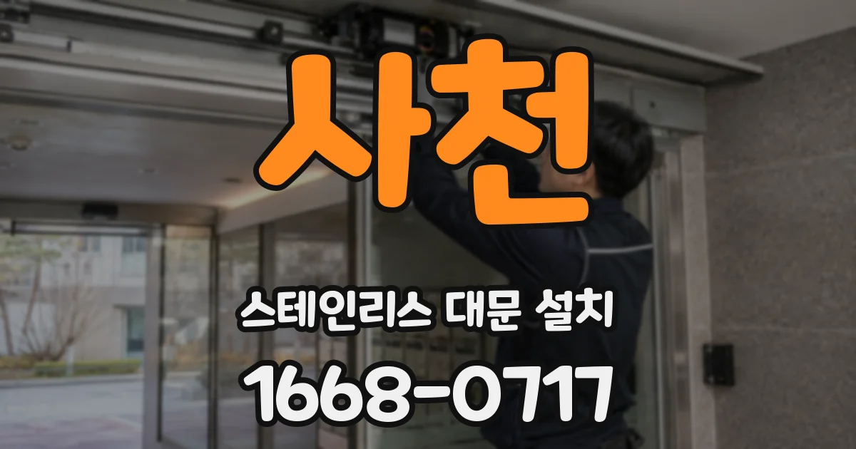 사천 스테인리스 대문 설치