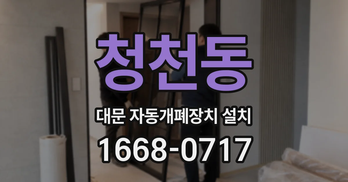청천동 대문 자동개폐장치 설치