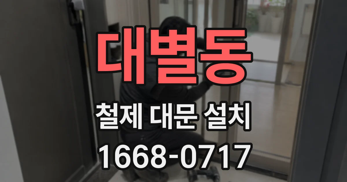 대별동 철제 대문 설치