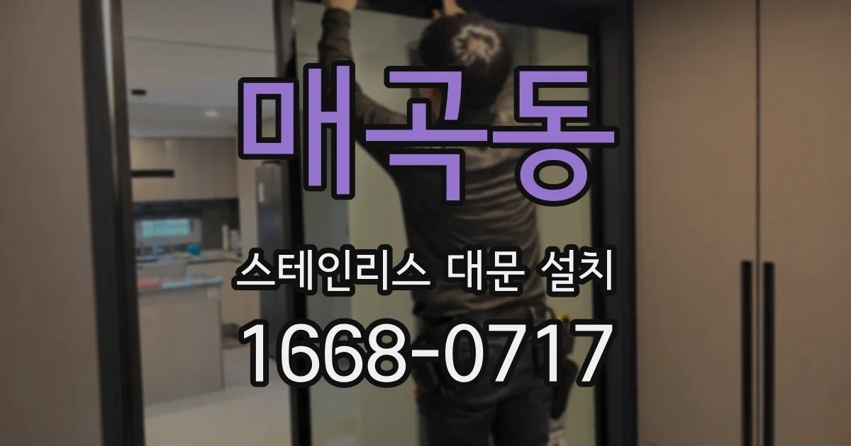 매곡동 스테인리스 대문 설치