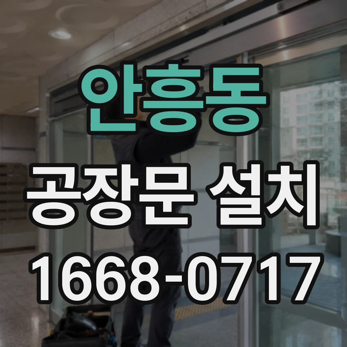 안흥동 공장문 설치