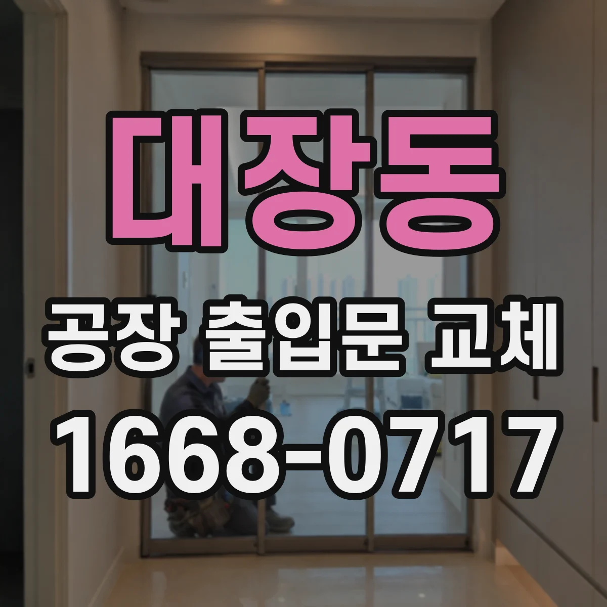대장동 공장 출입문 교체
