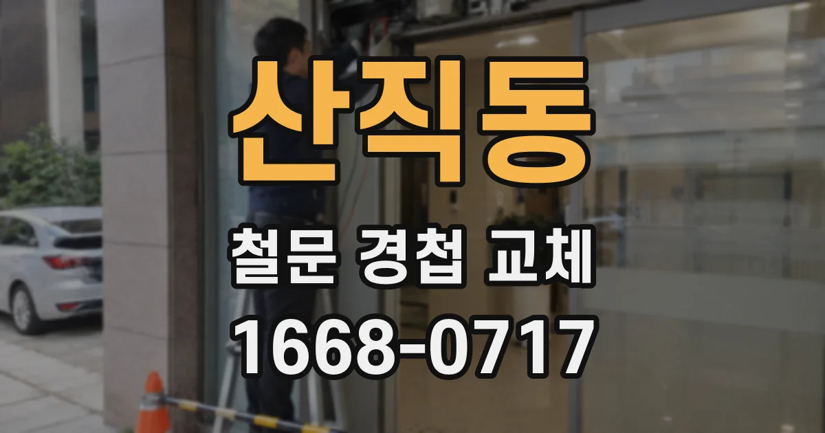 산직동 철문 경첩 교체