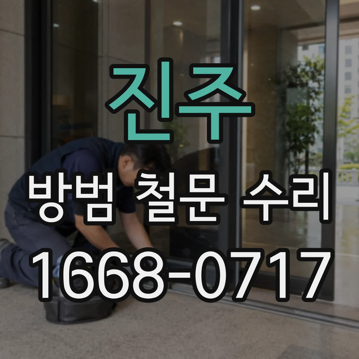 진주 방범 철문 수리