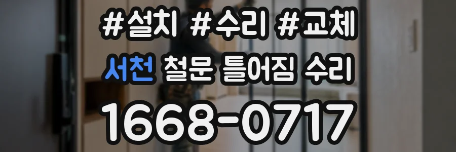 서천 철문 틀어짐 수리