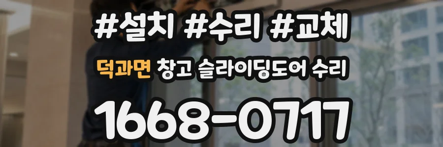 덕과면 창고 슬라이딩도어 수리