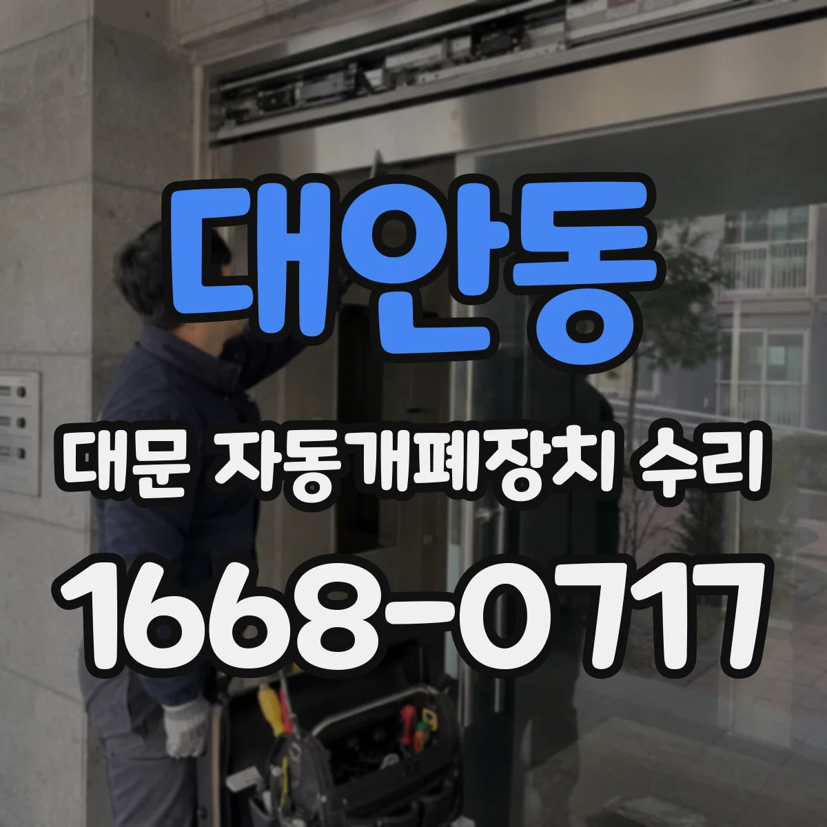 대안동 대문 자동개폐장치 수리
