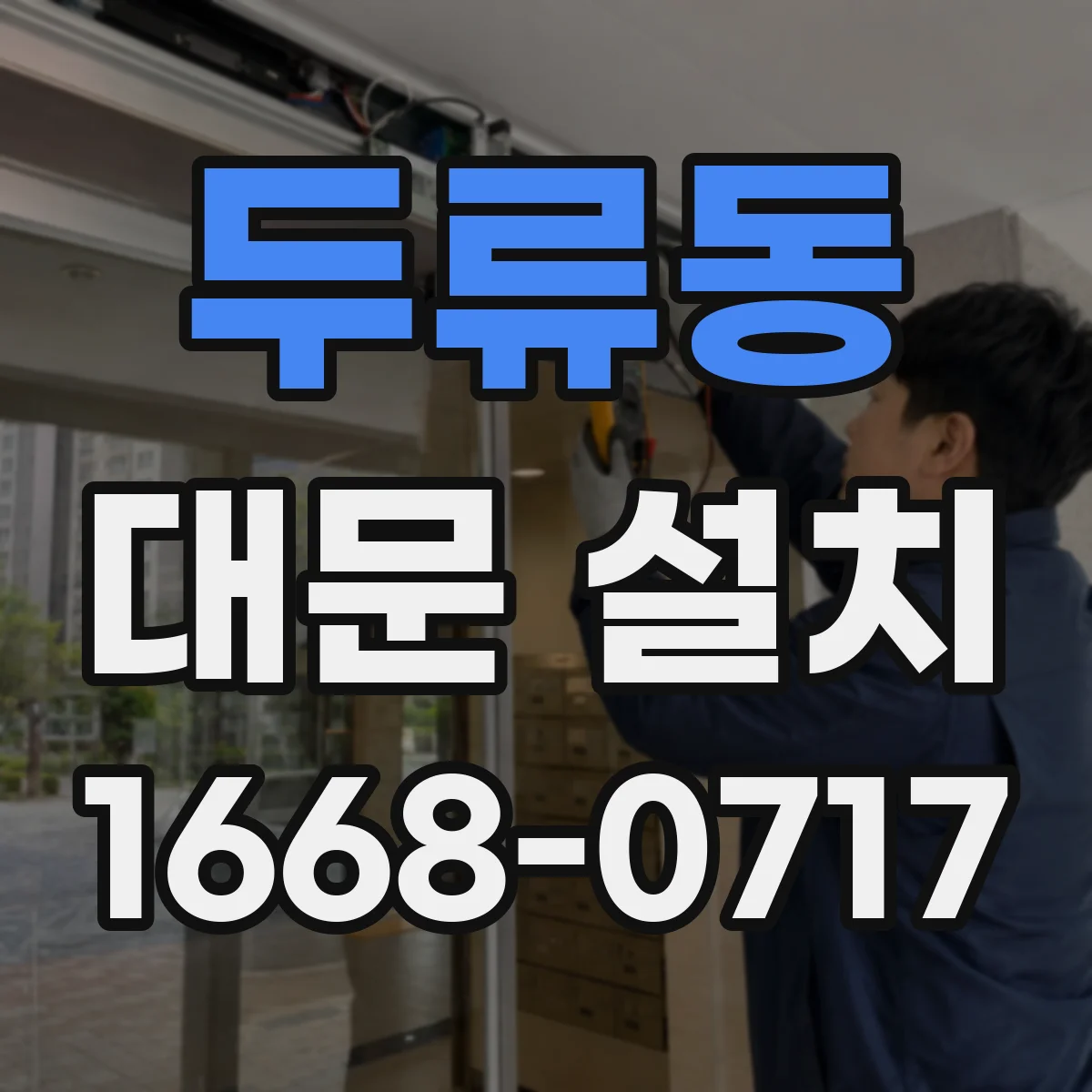두류동 대문 설치