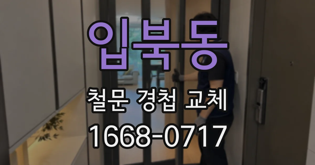 입북동 철문 경첩 교체
