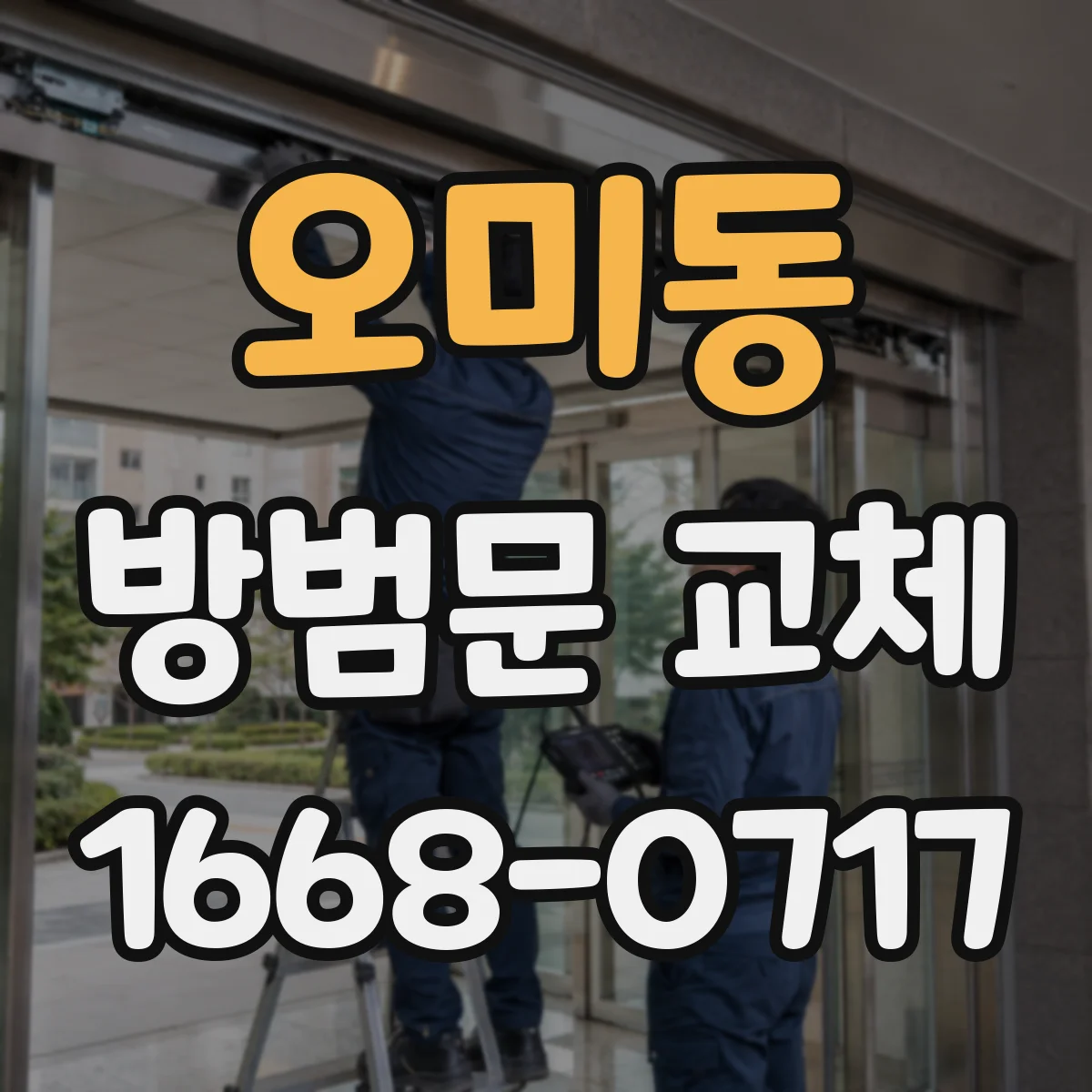 오미동 방범문 교체