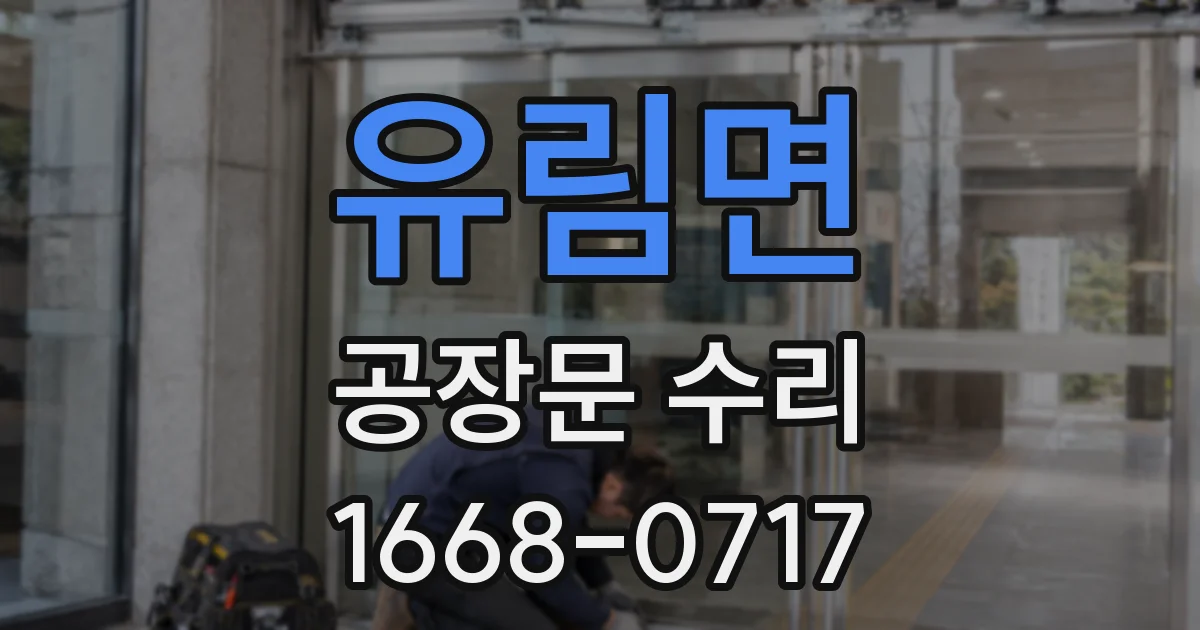 유림면 공장문 수리