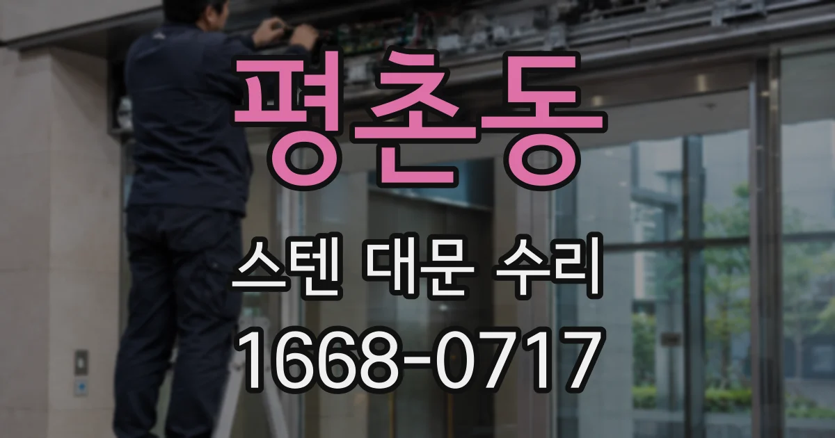 평촌동 스텐 대문 수리