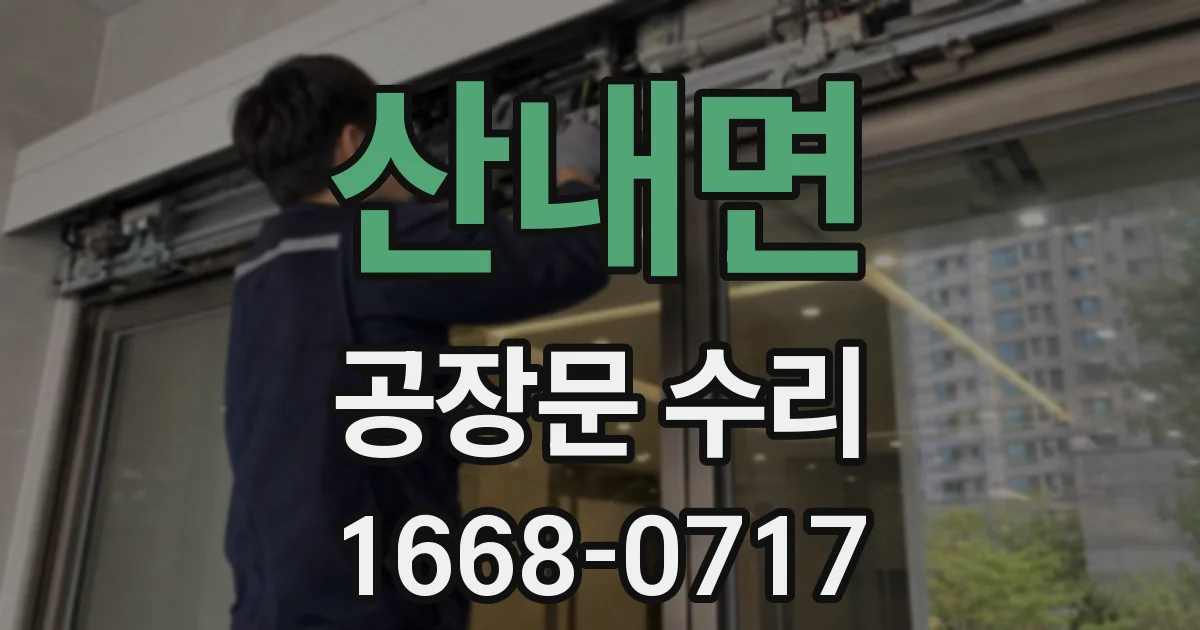 산내면 공장문 수리