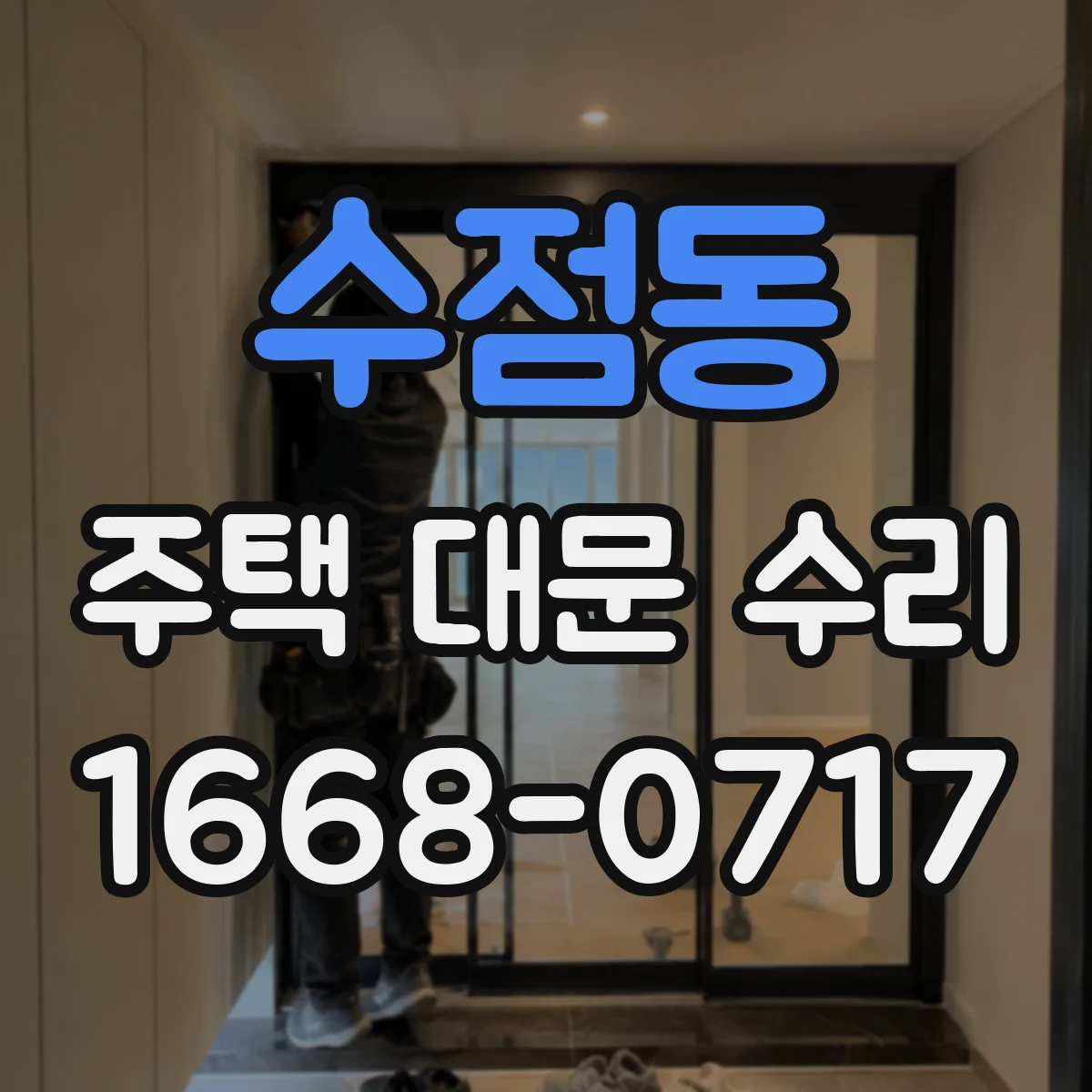수점동 주택 대문 수리