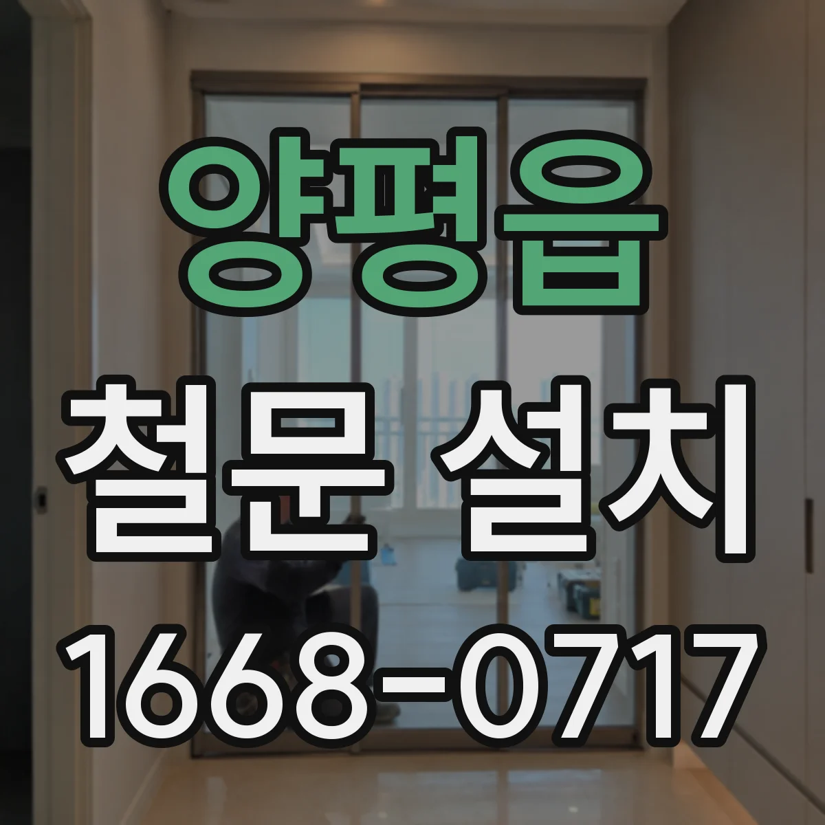 양평읍 철문 설치