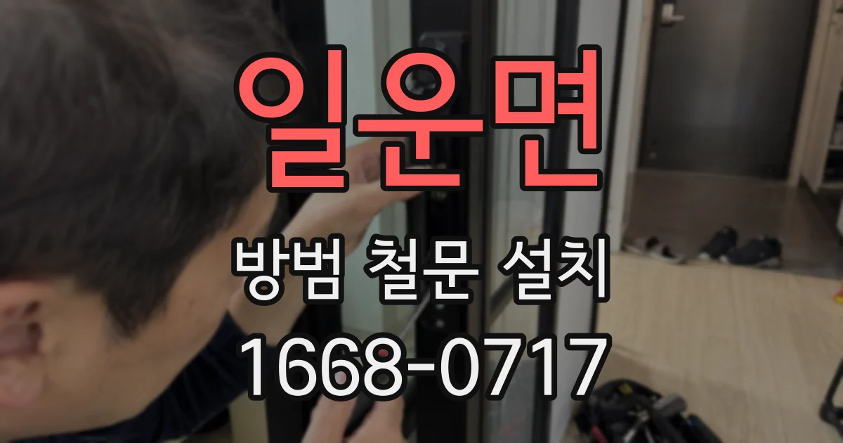 일운면 방범 철문 설치