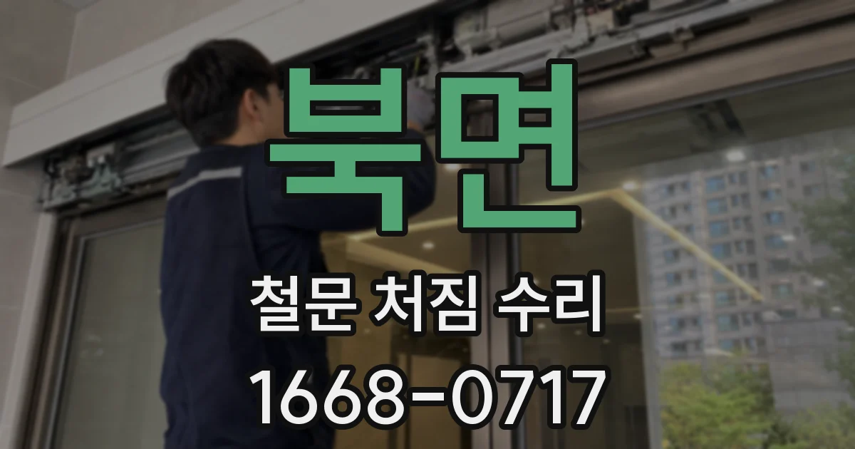 북면 철문 처짐 수리