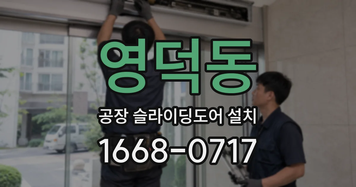 영덕동 공장 슬라이딩도어 설치