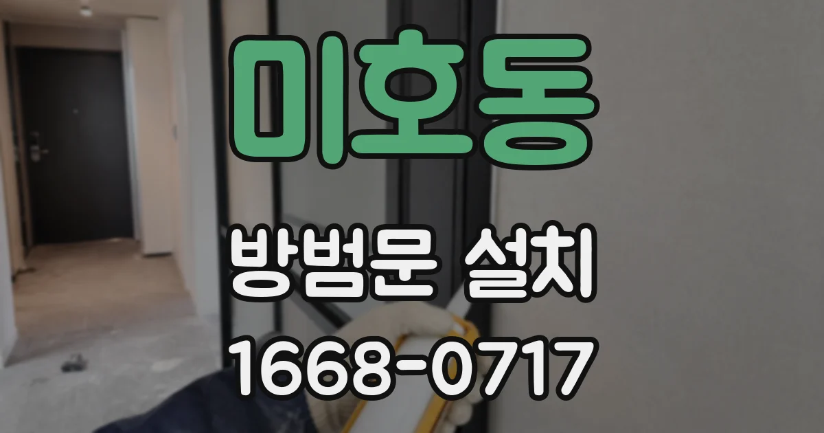 미호동 방범문 설치