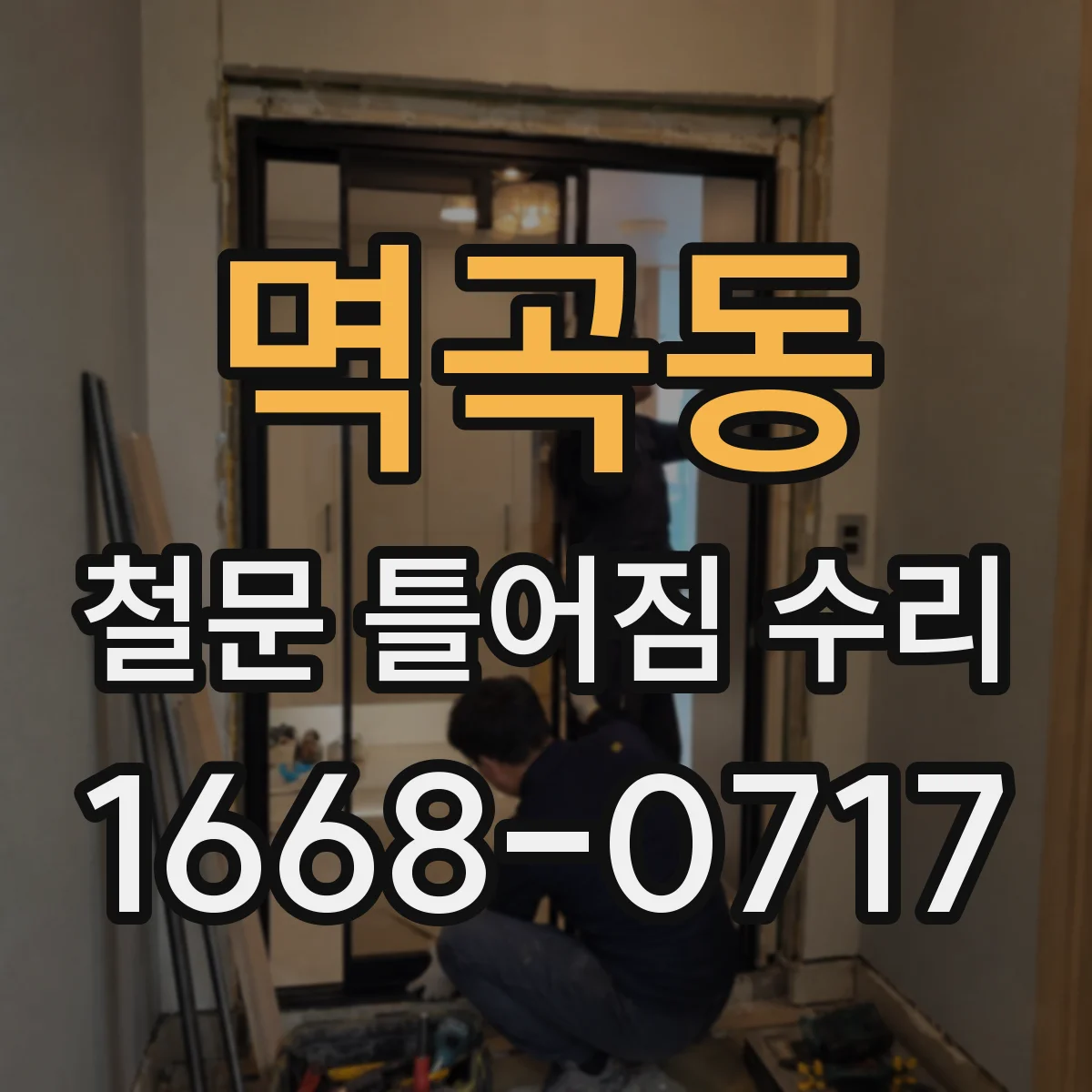 멱곡동 철문 틀어짐 수리