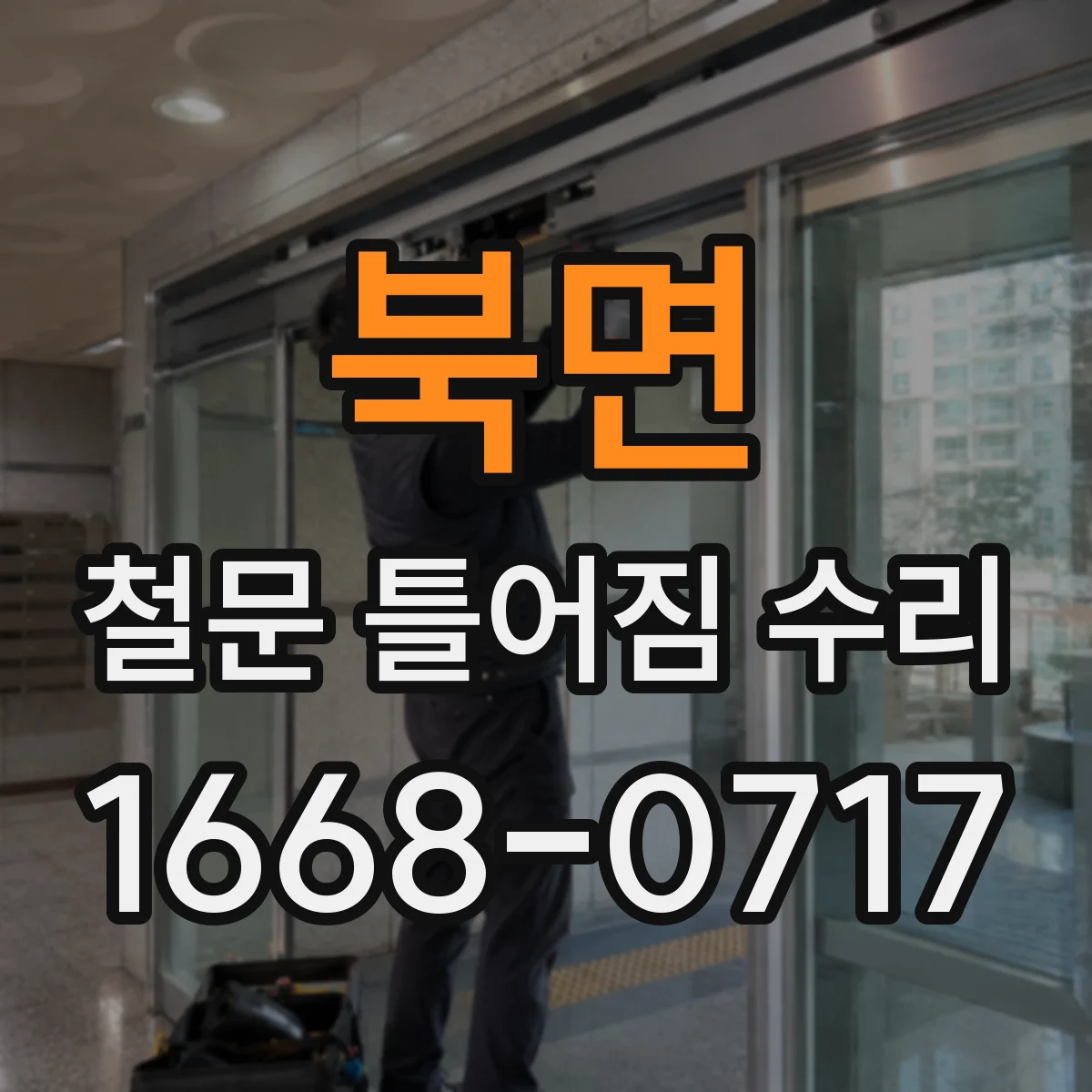 북면 철문 틀어짐 수리
