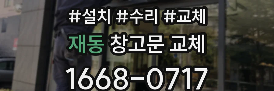 재동 창고문 교체