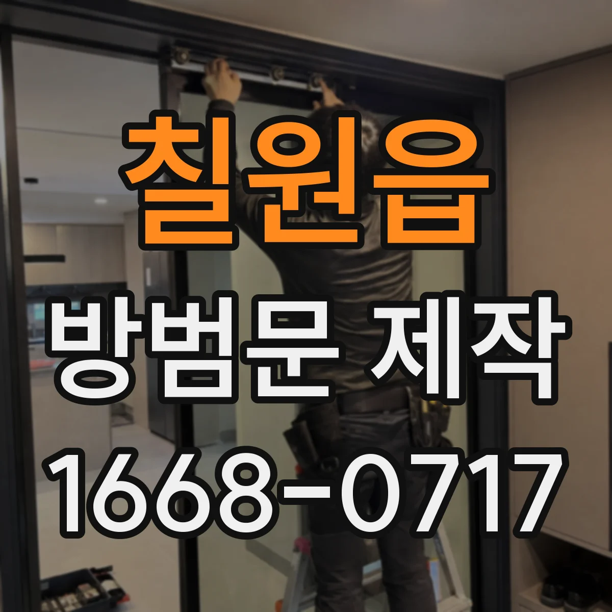 칠원읍 방범문 제작