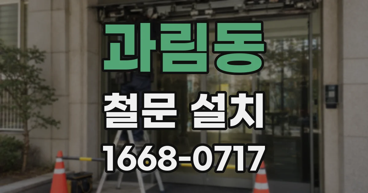 과림동 철문 설치