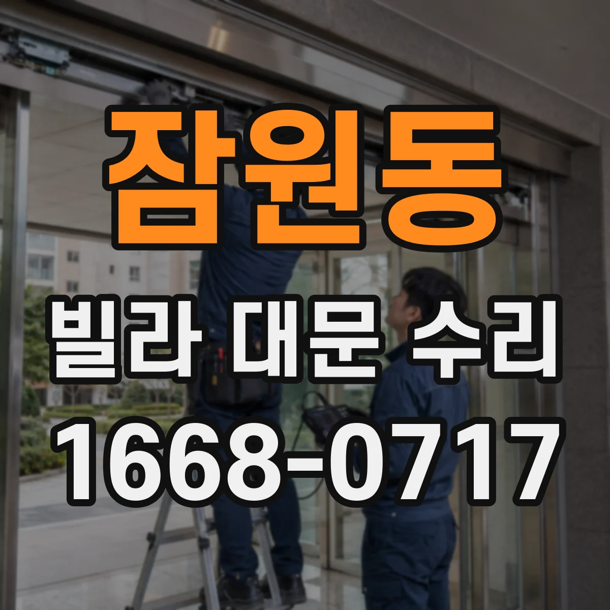 잠원동 빌라 대문 수리