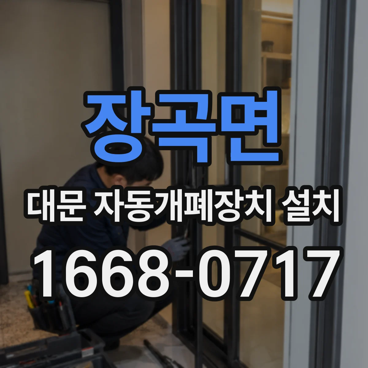장곡면 대문 자동개폐장치 설치