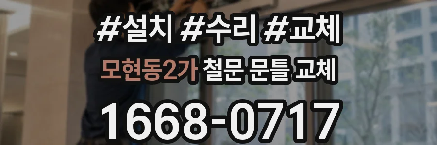 모현동2가 철문 문틀 교체