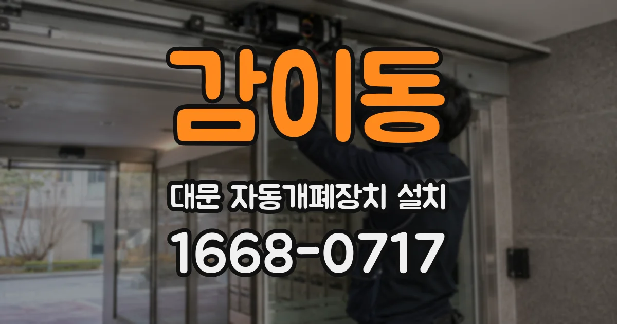 감이동 대문 자동개폐장치 설치