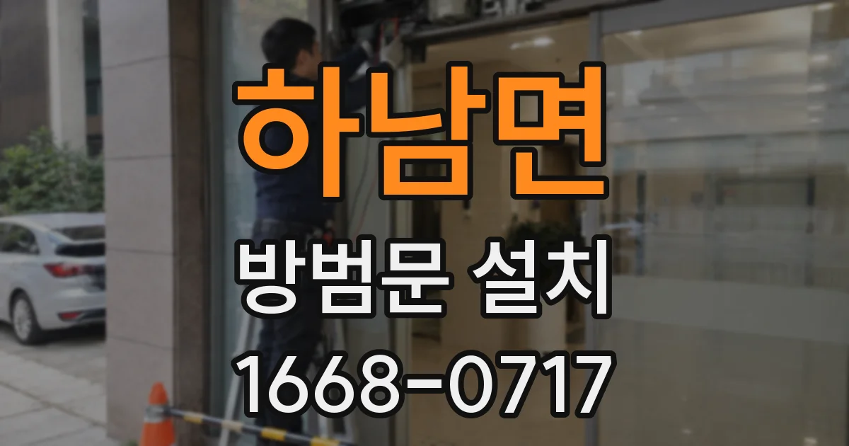 하남면 방범문 설치