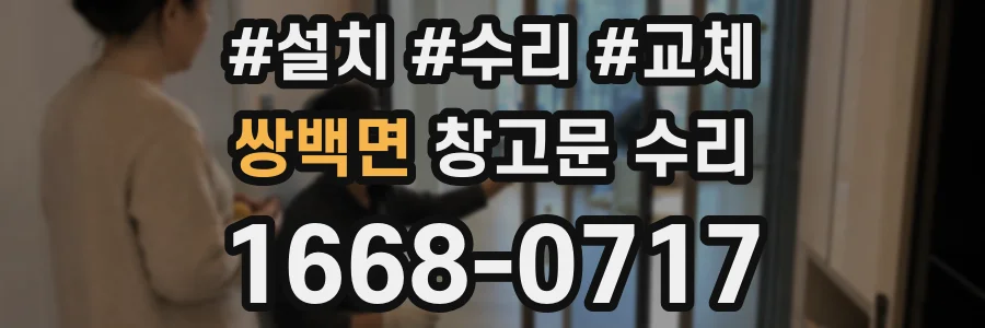 쌍백면 창고문 수리