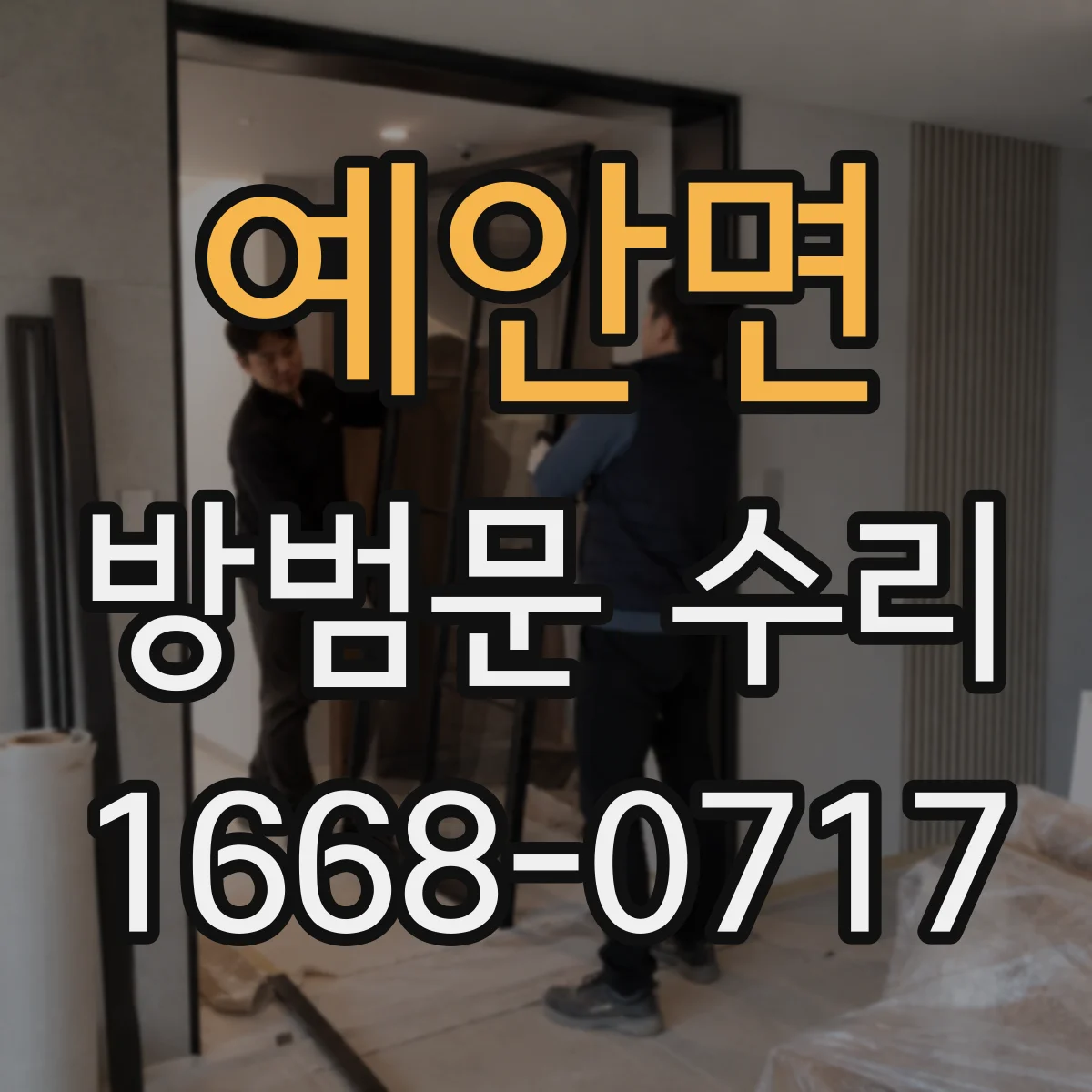 예안면 방범문 수리